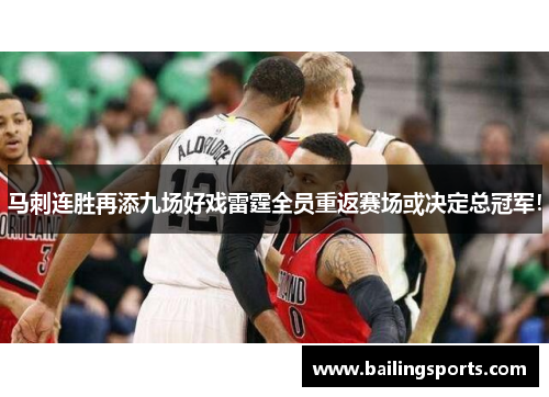 马刺连胜再添九场好戏雷霆全员重返赛场或决定总冠军！