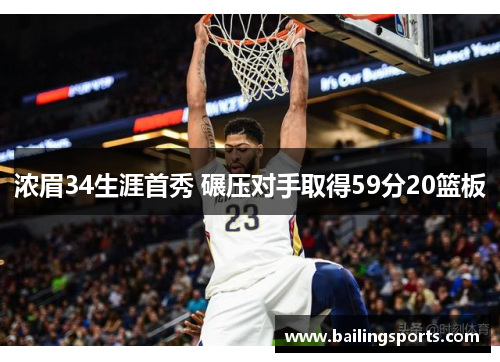浓眉34生涯首秀 碾压对手取得59分20篮板